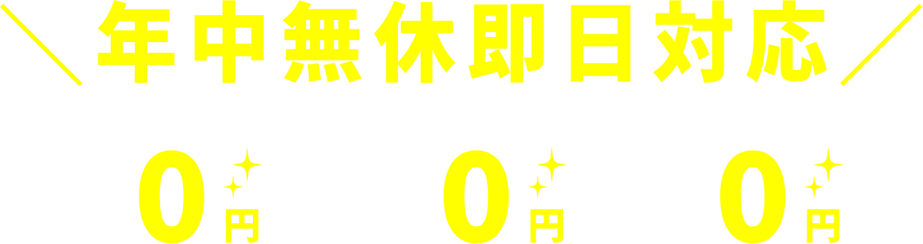 \年中無休即日対応/
