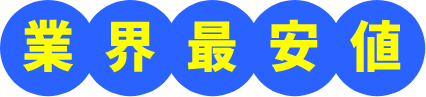 業界最安値