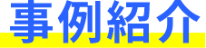 井上商事 | 関西の遺品整理・不用品回収・残置物撤去